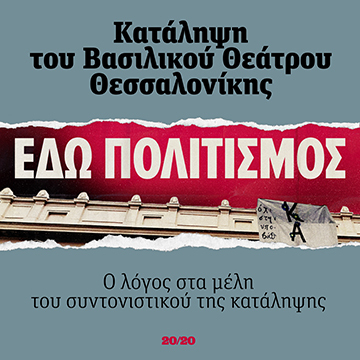 ΕΔΩ ΠΟΛΙΤΙΣΜΟΣ - Κατάληψη του Βασιλικού Θεάτρου Θεσσαλονίκης