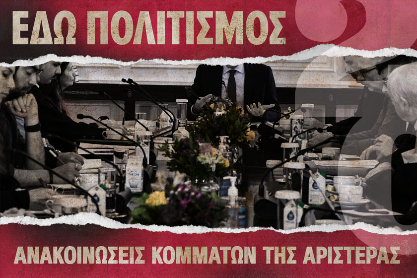 Ανακοίνωση των Γραφείων Τύπου ΚΚΕ - ΜέΡΑ25 και σχόλιο ΣΥΡΙΖΑ-ΠΣ για την συνάντηση Πρωθυπουργού-Καλλιτεχνών