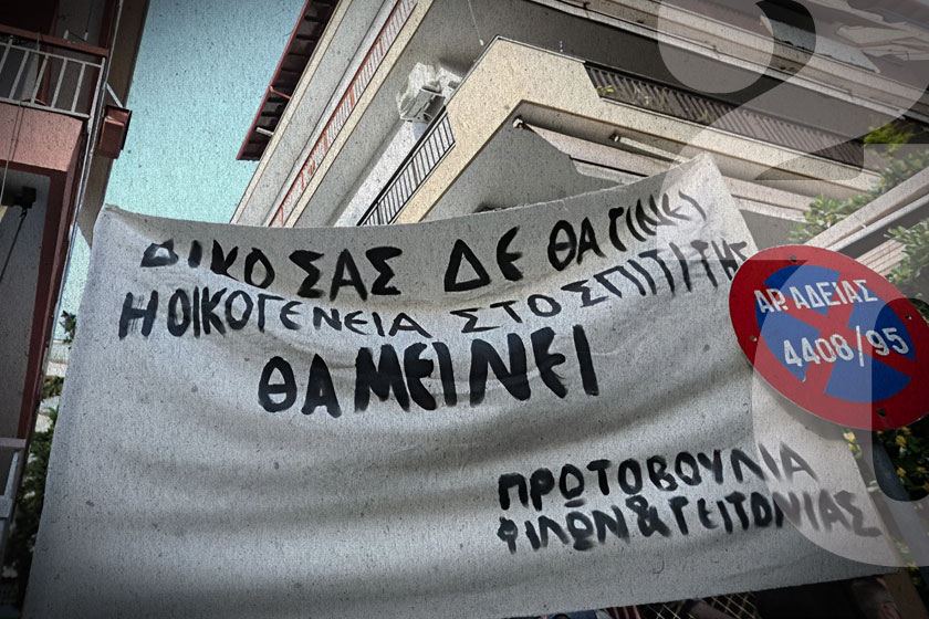 Αλληλέγγυοι και μέλη Σωματείων απέτρεψαν έξωση οικογένειας στη Θεσσαλονίκη 