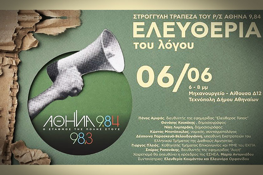 Συζήτηση για την Ελευθερία του Λόγου από τον Αθήνα 9.84 την Τρίτη 6 Ιουνίου, 6-8 μ.μ.