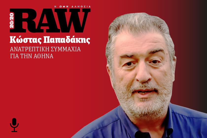 20/20 RAW: Ο υποψήφιος δήμαρχος Αθηναίων Κώστας Παπαδάκης γκρεμίζει κάθε στερεοτυπική αντίληψη για την αυτοδιοίκηση (podcast)