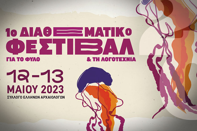 12-13 Μαΐου: 1ο Διαθεματικό φεστιβάλ για το φύλο και τη λογοτεχνία στον Σύλλογο Ελλήνων Αρχαιολόγων