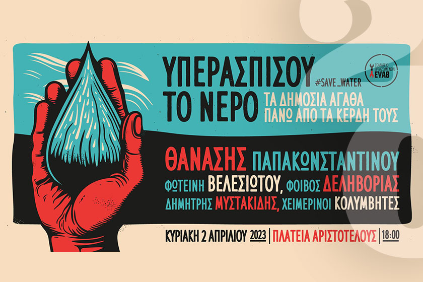 Κυριακή 2 Απριλίου: ΟΧΙ στην ιδιωτικοποίηση του νερού, με μια μεγάλη συναυλία στην πλατεία Αριστοτέλους