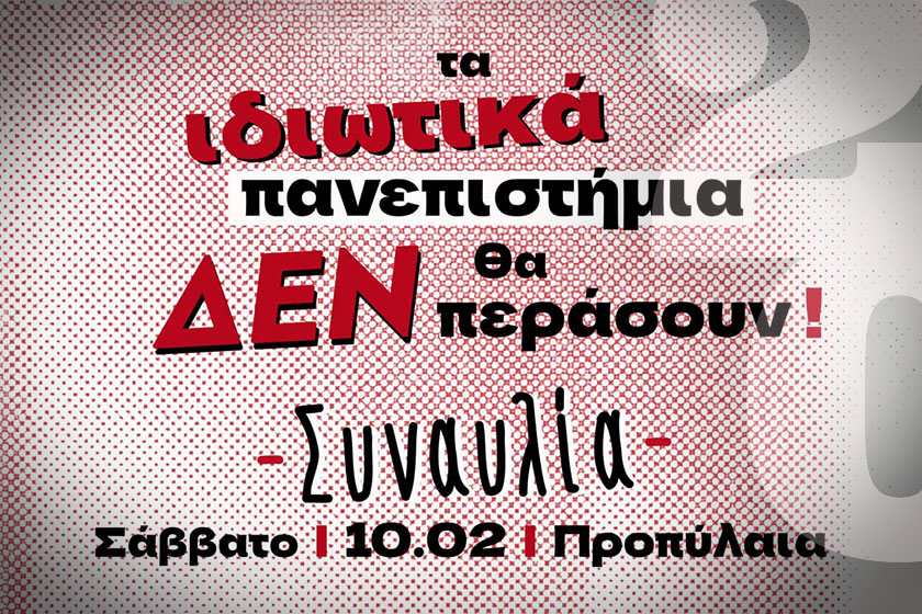Σάββατο 10/2 στις 7 μ.μ. στα Προπύλαια: Συναυλία των Καταλήψεων των ΦΣ Αθήνας ενάντια στα ιδιωτικά πανεπιστήμια