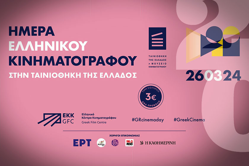 Τρίτη 26/3: Ημέρα Ελληνικού Κινηματογράφου στην Ταινιοθήκη της Ελλάδος