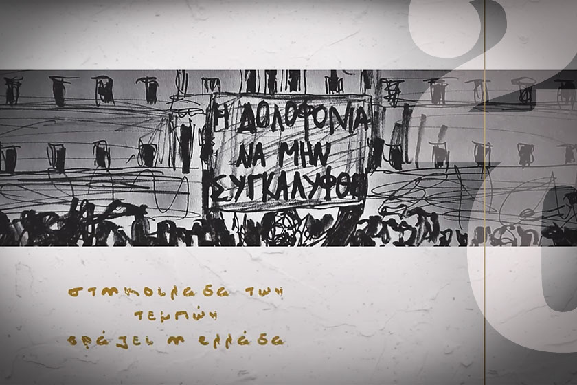 «Στην Ελλάδα των Τεμπών»: Εννέα καλλιτέχνες ενώνουν τις φωνές τους ενάντια στη συγκάλυψη και την ατιμωρησία