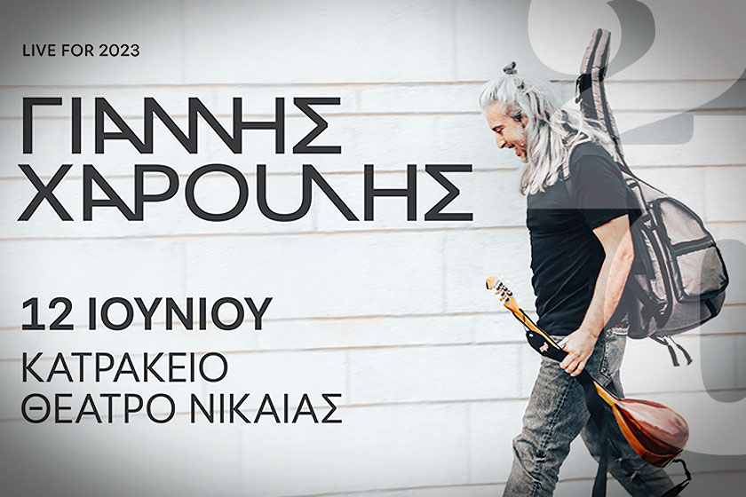 Το 20/20 σας πάει στη συναυλία: Ο Γιάννης Χαρούλης στο Κατράκειο Θέατρο Νίκαιας στις 12 Ιουνίου!