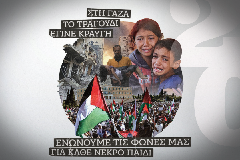 KNE: Συναυλία αλληλεγγύης για την Παλαιστίνη - «Στη Γάζα το τραγούδι έγινε κραυγή»