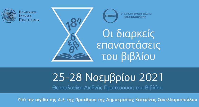 Ανοίγει τις πόρτες της η 18η Διεθνής Έκθεση Βιβλίου Θεσσαλονίκης