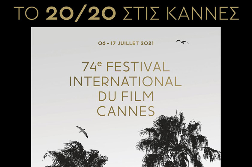 Το 2020mag.gr στο Φεστιβάλ των Καννών (εικόνες)