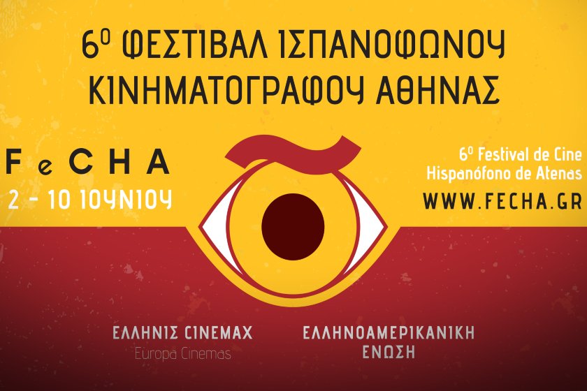 Επιστρέφει για 6η χρονιά το Φεστιβάλ Ισπανόφωνου Κινηματογράφου Αθήνας (video - εικόνες)
