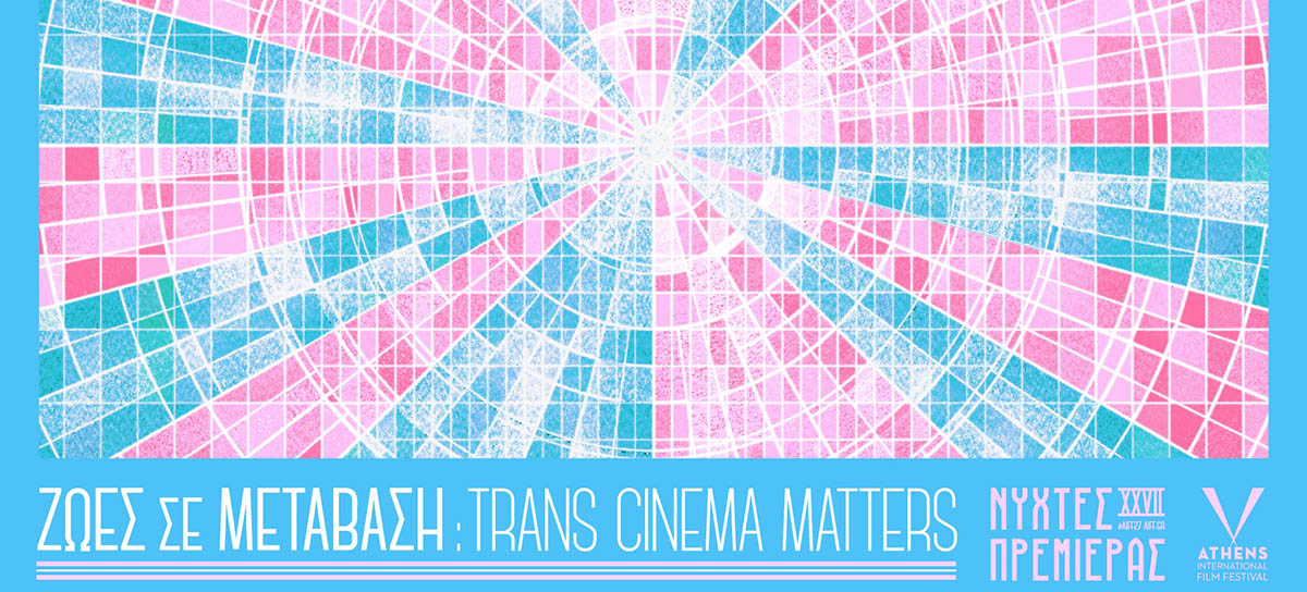 «Ζωές σε Μετάβαση»: Οι 27ες Νύχτες Πρεμιέρας τιμούν τον trans κινηματογράφο με ένα ξεχωριστό αφιέρωμα