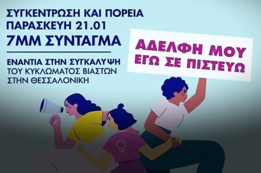 Συγκέντρωση στο Σύνταγμα «Ενάντια στην συγκάλυψη του κυκλώματος βιαστών στην Θεσσαλονίκη»