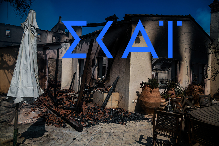 Ο Οικονόμου στον ΣΚΑΙ βάζει στη θέση του πολίτη στην Κορινθία που κάηκε ολοσχερώς το σπίτι του (video)