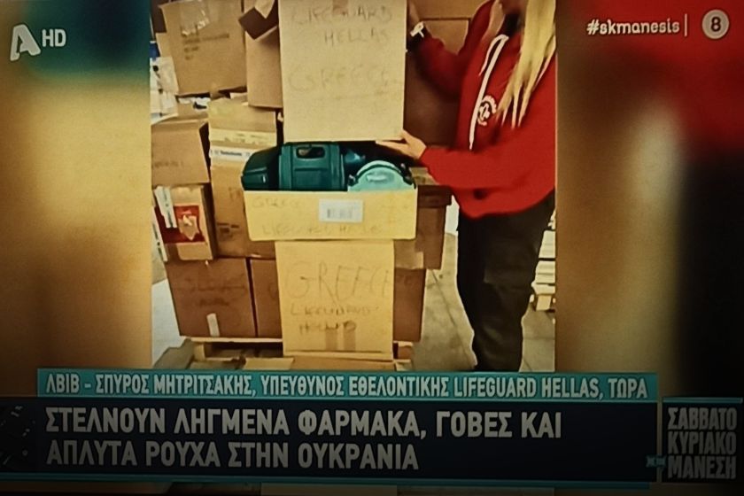 Ντροπή: Η Ελλάδα στέλνει ληγμένα φάρμακα - τρόφιμα και άπλυτα ρούχα στην Ουκρανία