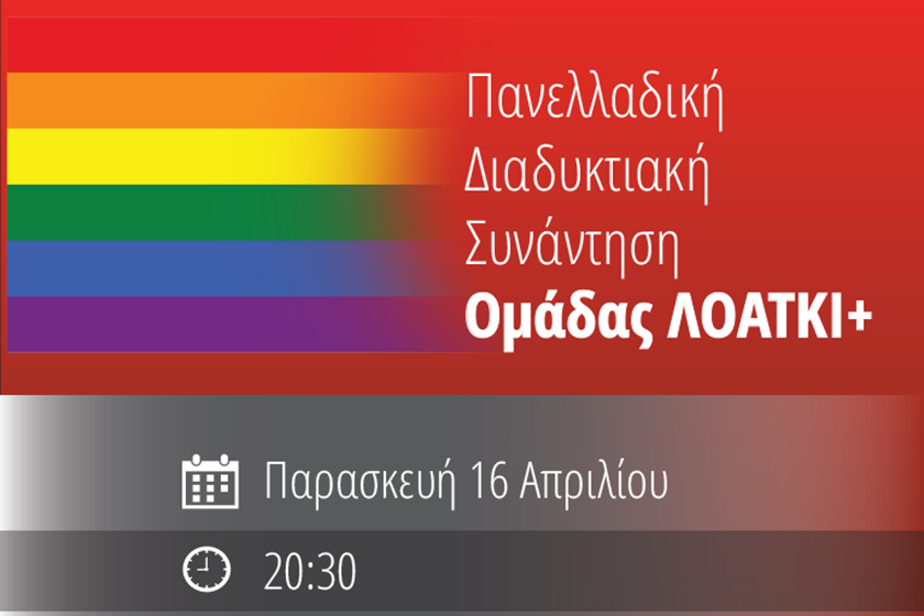 Πανελλαδική διαδικτυακή συνάντηση ΛΟΑΤΚΙ+ 