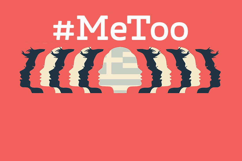 #Metoo: H αλήθεια δεν έχει ημερομηνία λήξης 