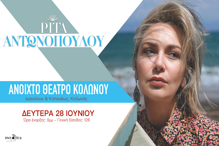 Η Ρίτα Αντωνοπούλου στο Ανοιχτό Θέατρο Κολωνού  - Δευτέρα 28 Ιουνίου