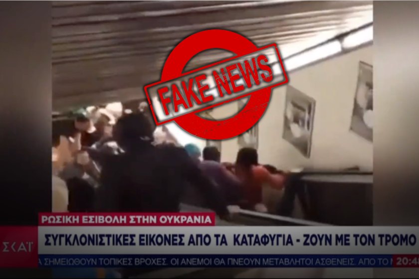 Ουκρανία: Fake News από ΣΚΑΪ - Παρουσίασαν βίντεο με ατύχημα στη Ρώμη ως «τρόμο στα καταφύγια»