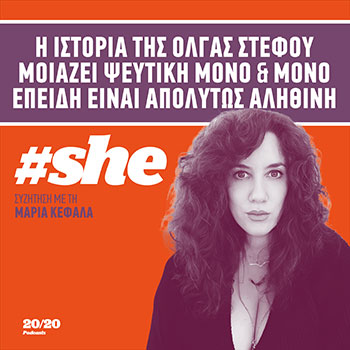 #SHE: Η ιστορία της Όλγας Στέφου μοιάζει ψεύτικη μόνο και μόνο επειδή είναι απολύτως αληθινή