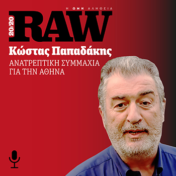 Podcast: Κώστας Παπαδάκης - υποψήφιος δήμαρχος Αθηναίων