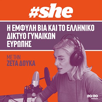 Η έμφυλη βία και το Ελληνικό Δίκτυο Γυναικών Ευρώπης